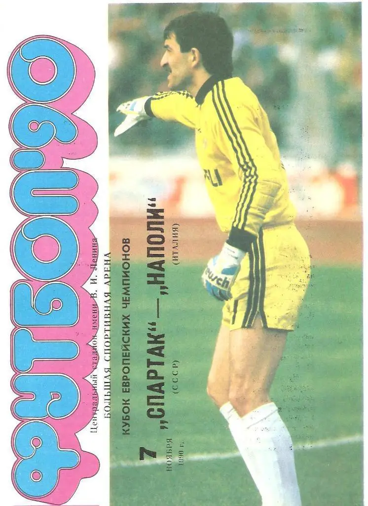 Спартак - Наполи - 1990