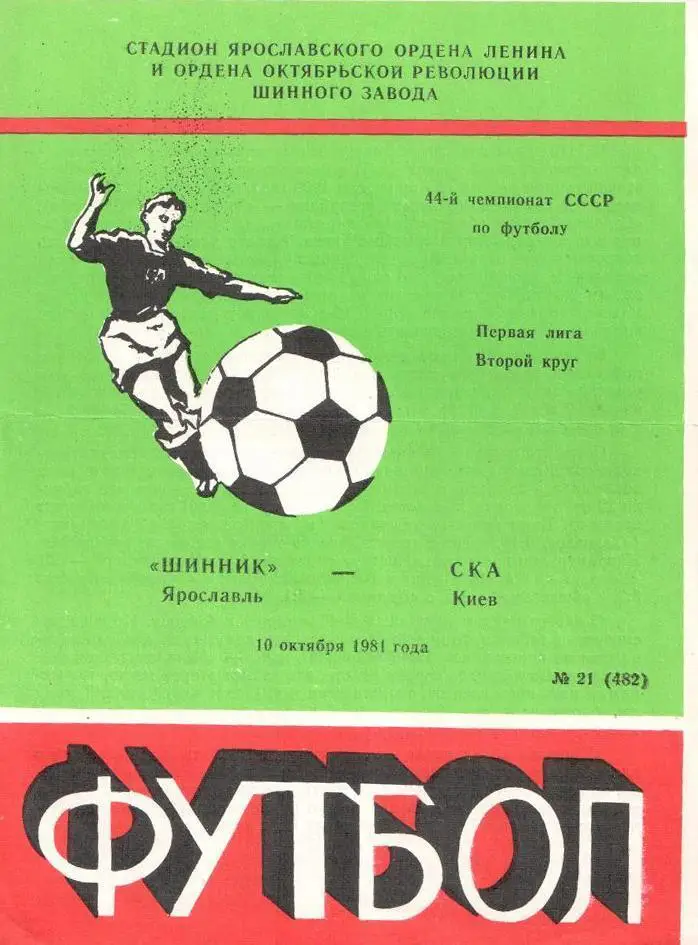 Шинник Ярославль - СКА Киев - 1981