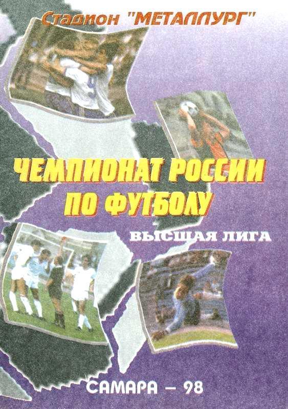 Крылья Советов - Локомотив Москва - 1998