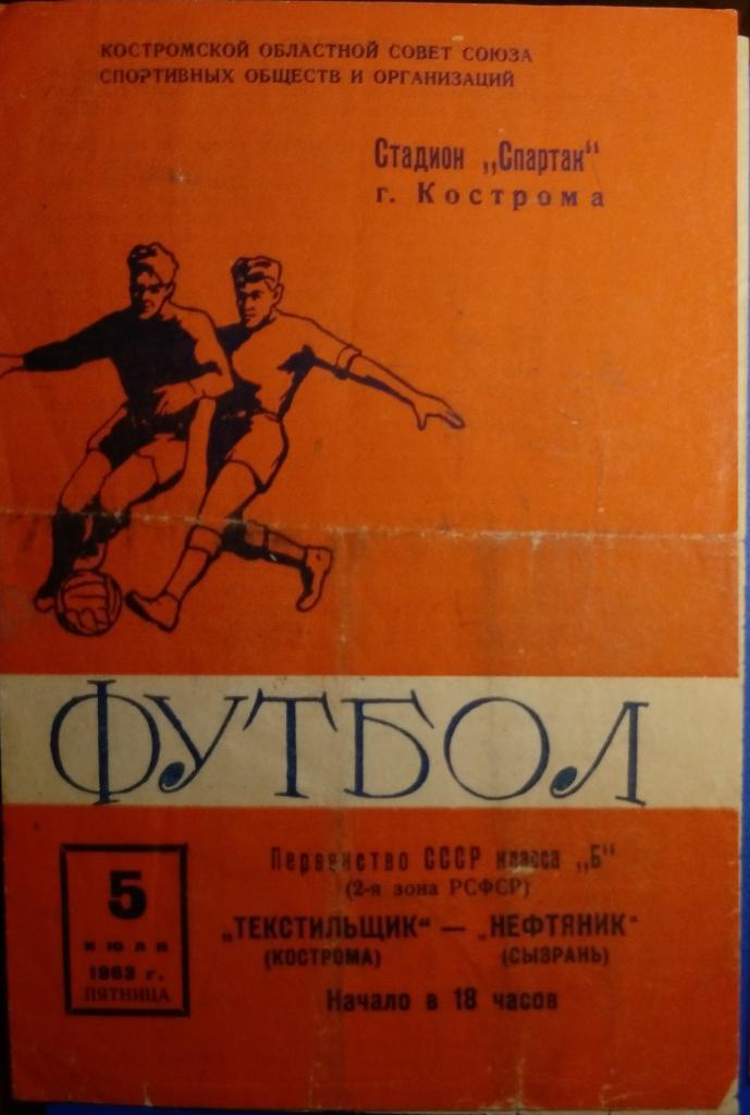 Текстильщик Кострома - Нефтяник Сызрань - 1963