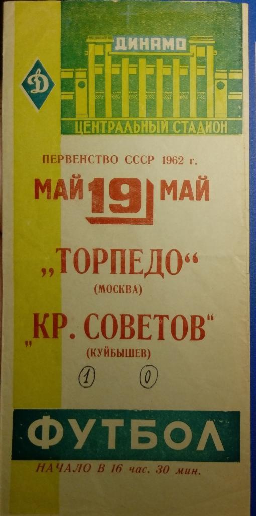 Торпедо Москва - Крылья Советов - 1962