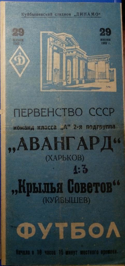 Крылья Советов - Авангард Харьков - 1962