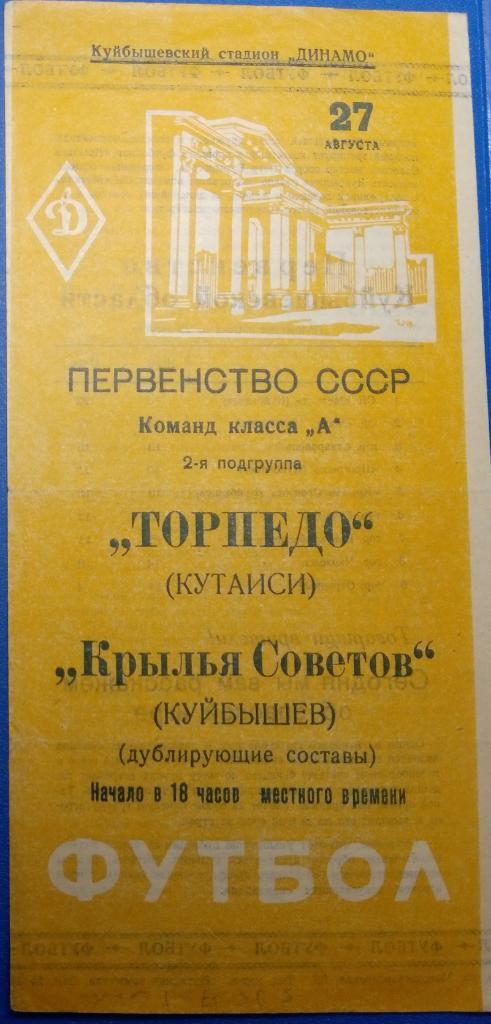 Крылья Советов - Торпедо Кутаиси - 1962 дубль