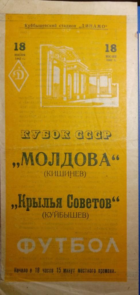 Крылья Советов - Молдова Кишинёв - 1962 кубок