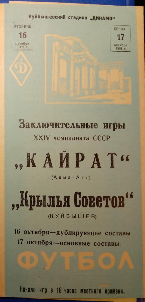 Крылья Советов - Кайрат Алма-Ата - 1962