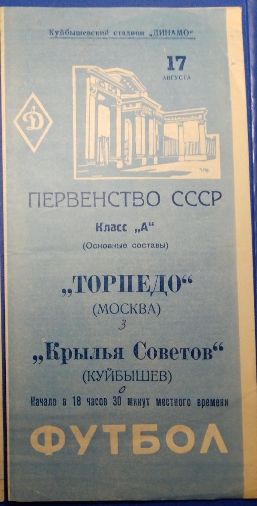 Крылья Советов - Торпедо Москва - 1962