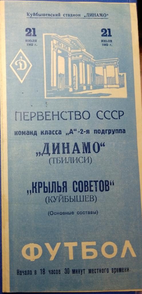 Крылья Советов - Динамо Тбилиси - 1962