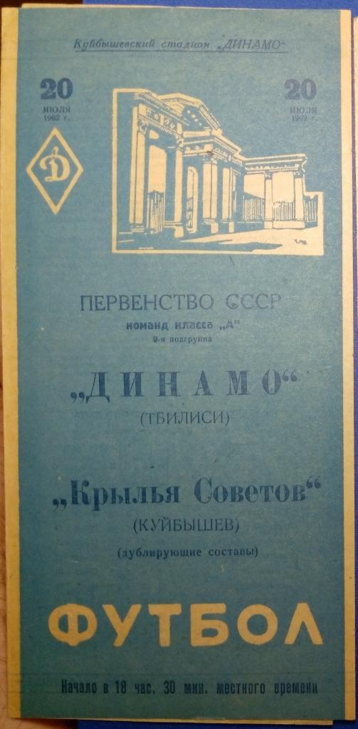 Крылья Советов - Динамо Тбилиси - 1962 дубль