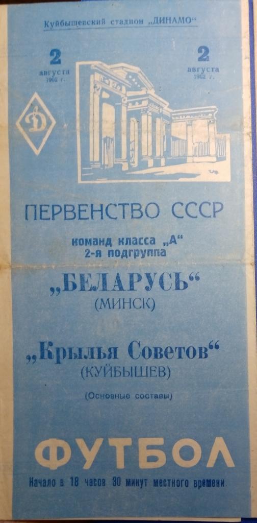 Крылья Советов - Беларусь Минск - 1962