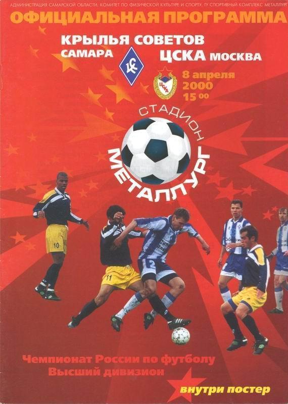 Крылья Советов - ЦСКА - 2000