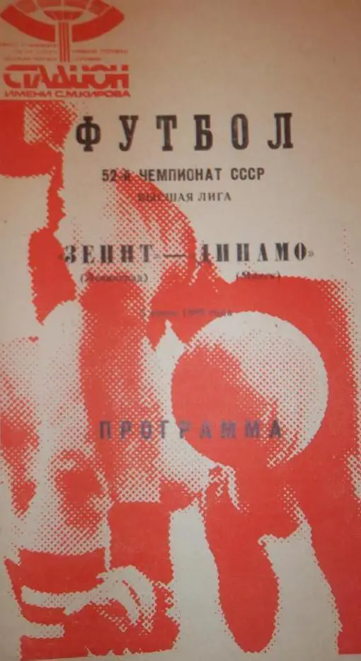 Зенит Ленинград - Динамо Минск - 1989