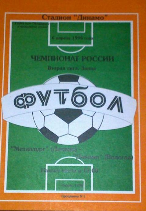 Металлург Липецк - Динамо Вологда - 1996