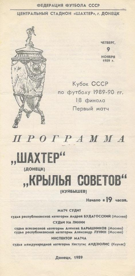 Шахтер Донецк - Крылья Советов - 1989 кубок
