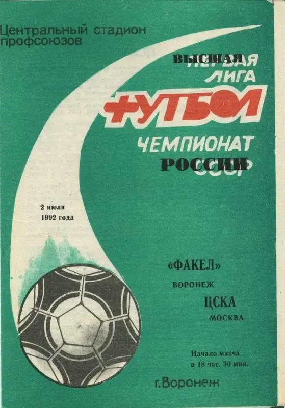 Факел Воронеж - ЦСКА - 1992