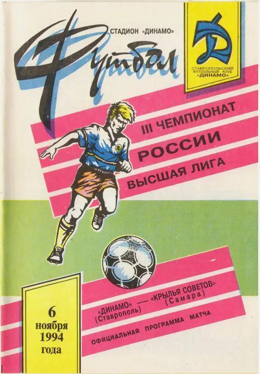 Динамо Ставрополь - Крылья Советов - 1994