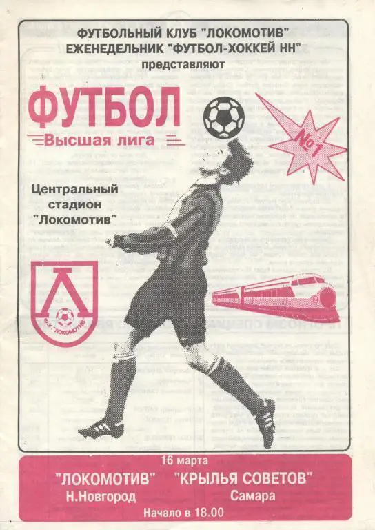 Локомотив Нижний Новгород - Крылья Советов - 1997