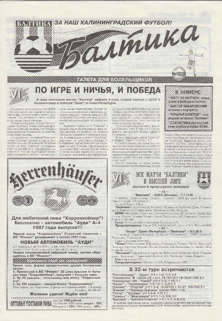 Балтика Калиниград - Крылья Советов - 1997 газета