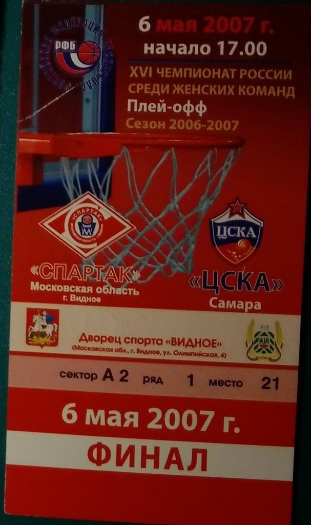 Билет: Спартак Видное - ЦСКА Самара- 2007 баскетбол (женщины)