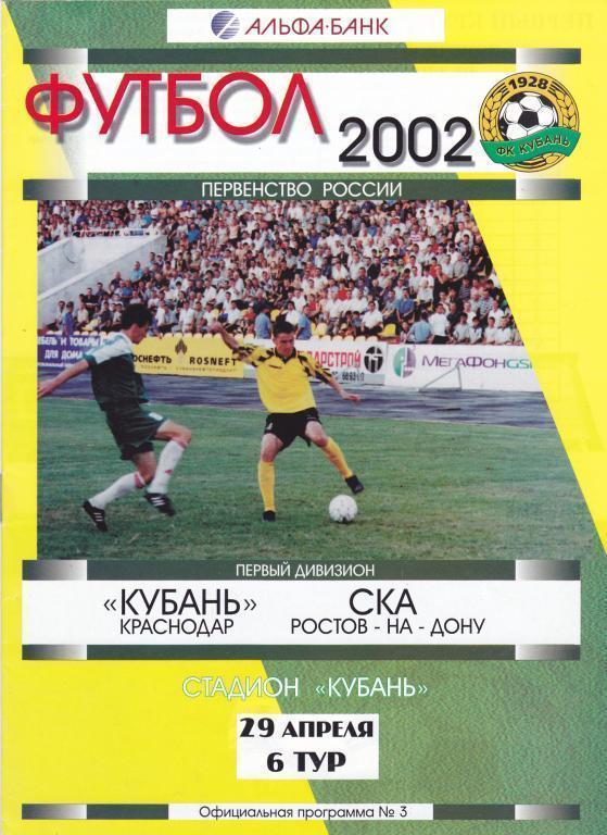 Кубань Краснодар - СКА Ростов/Д - 2002