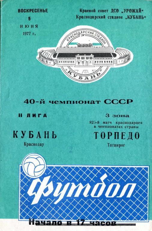 Кубань Краснодар - Торпедо Таганрог - 1977
