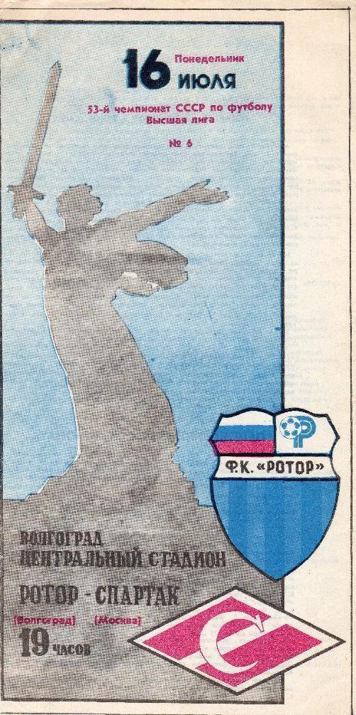 Ротор Волгоград - Спартак Москва -1990