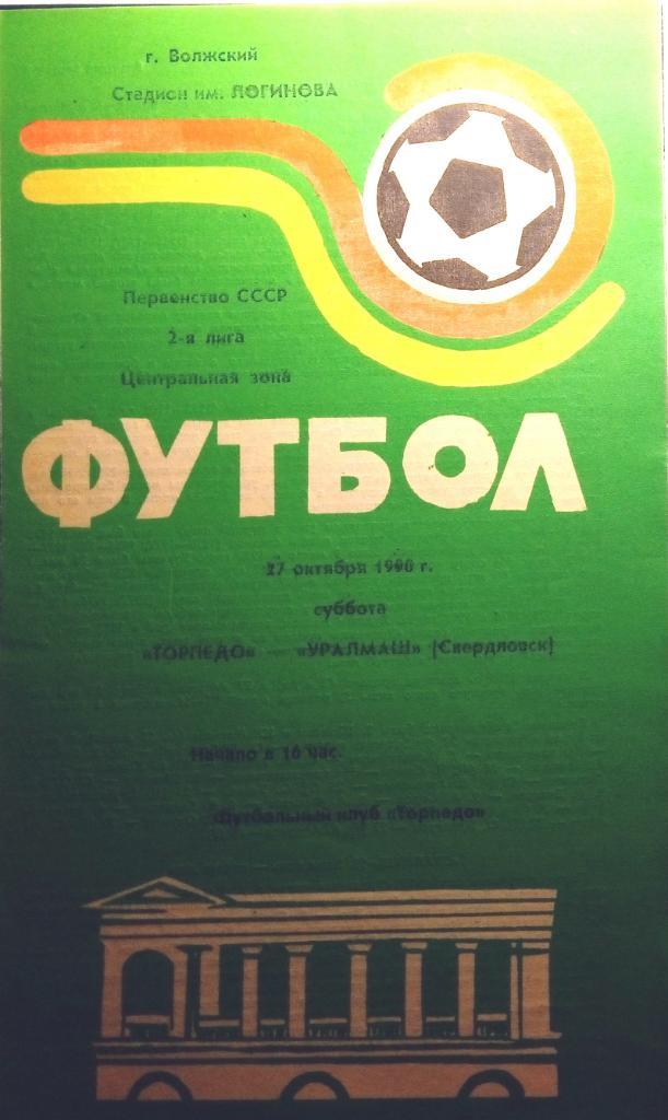 Торпедо Волжский - Уралмаш Свердловск -1990
