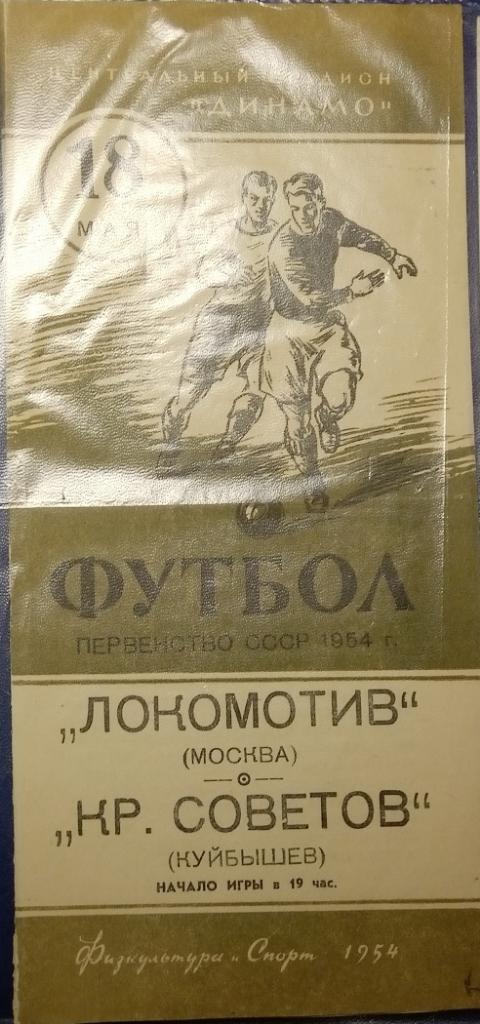 Локомотив Москва - Крылья Советов - 1954
