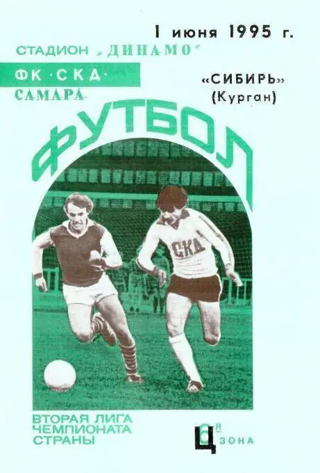 СКД Самара - Сибирь Курган- 1995