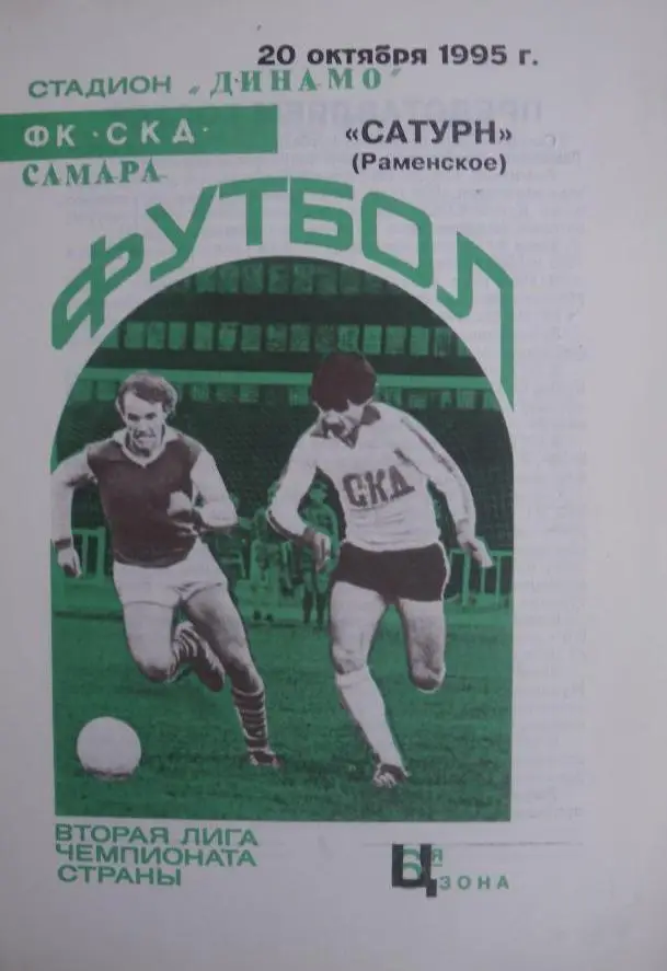 СКД Самара - Сатурн Раменское - 1995