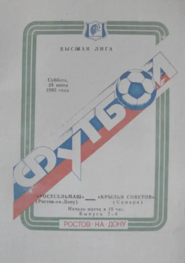 Ростсельмаш Ростов/Д - Крылья Советов - 1995