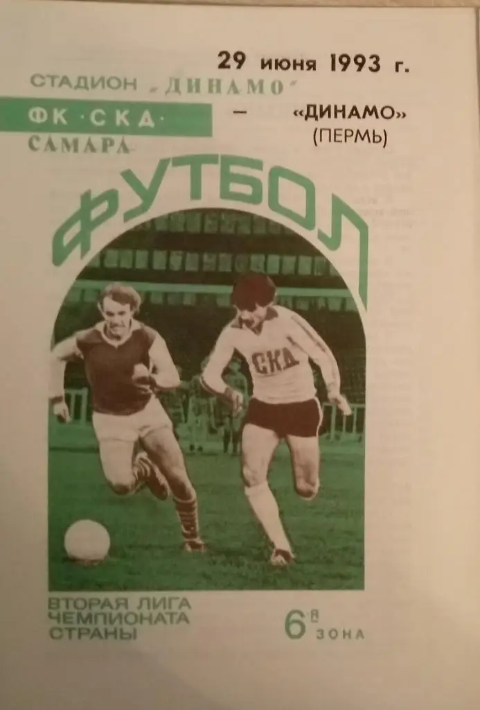СКД Самара - Динамо Пермь - 1993