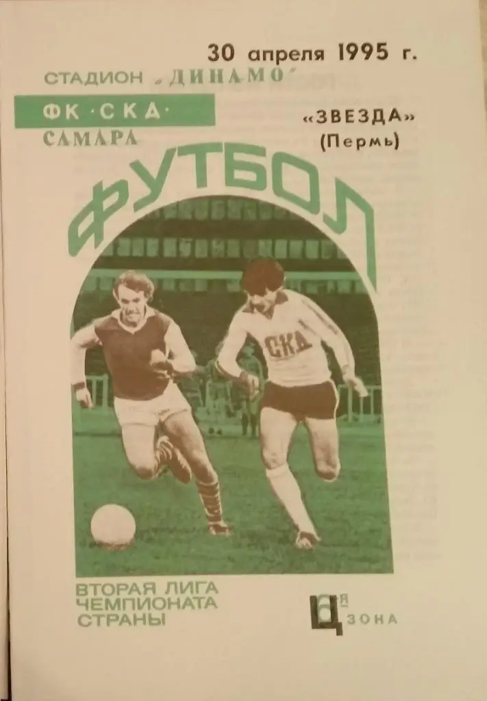 СКД Самара - Звезда Пермь - 1995