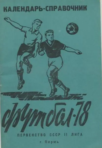 справочник Пермь 1978