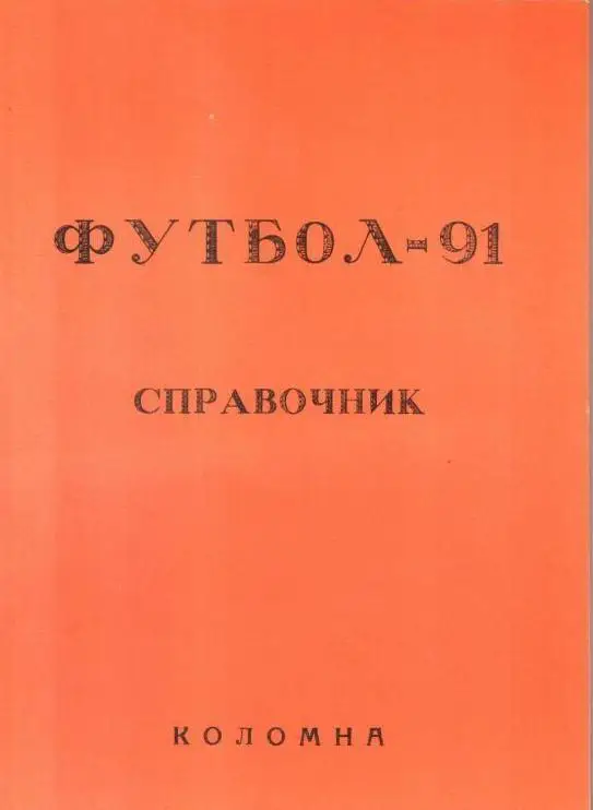 справочник Коломна 1991
