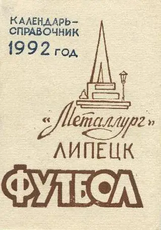 справочник Липецк 1992