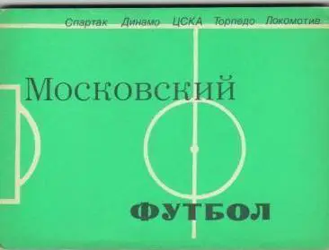 справочник Московский футбол - 1981
