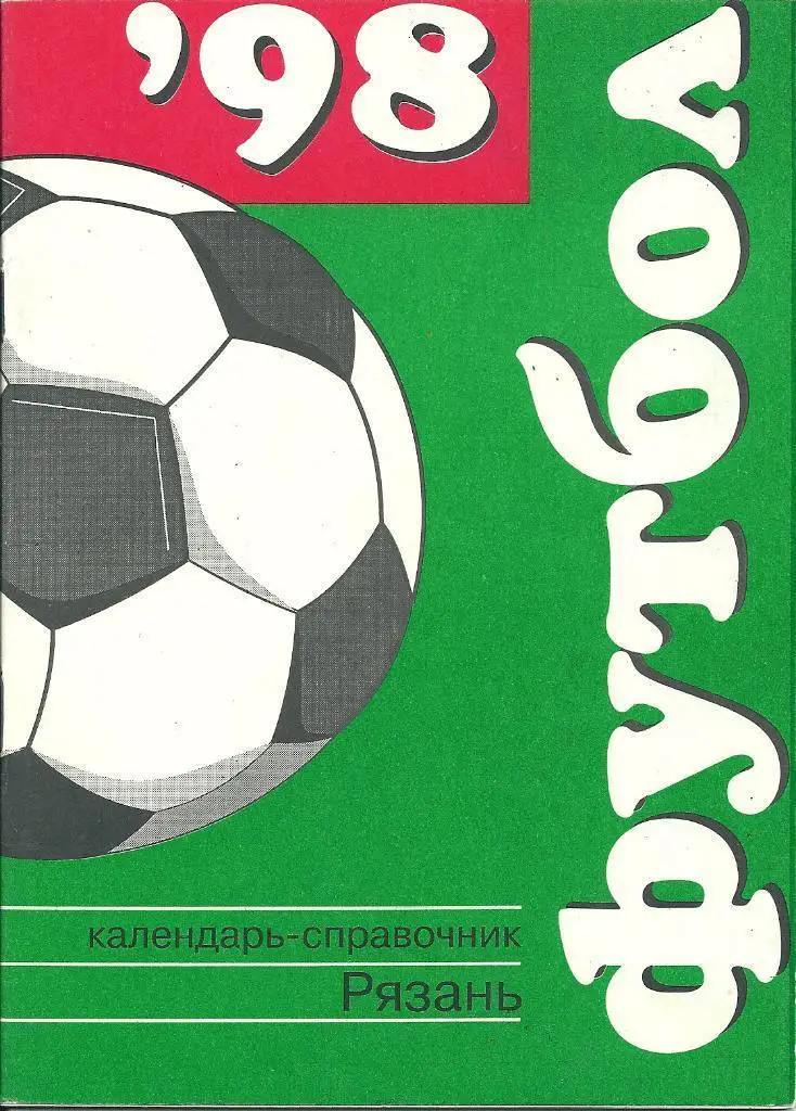 справочник Рязань 1998