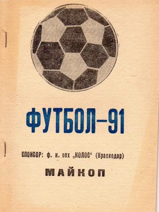 справочник Майкоп 1991