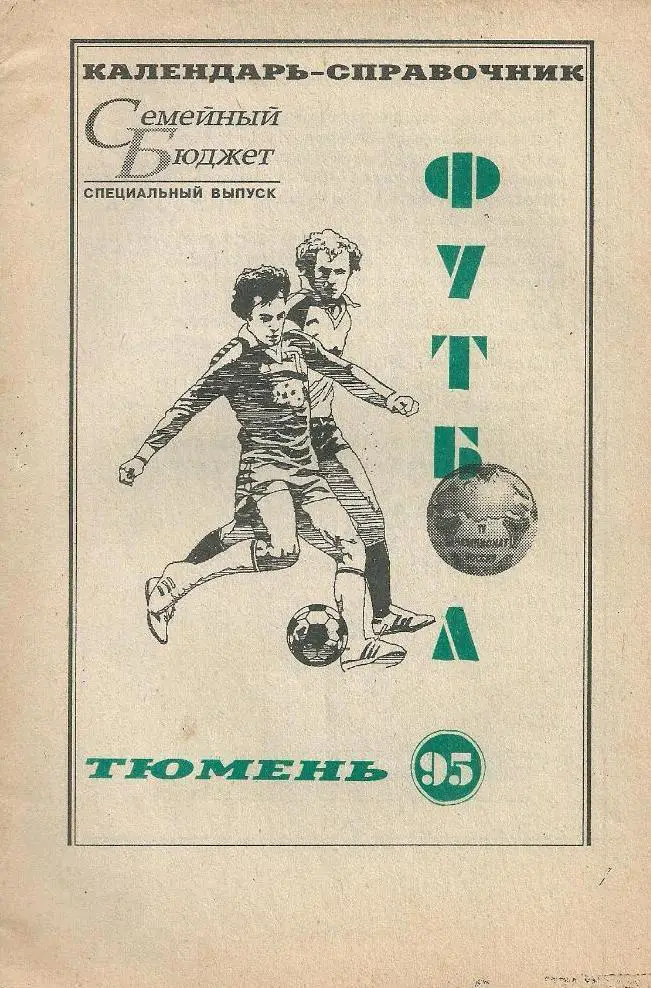 справочник Тюмень 1995