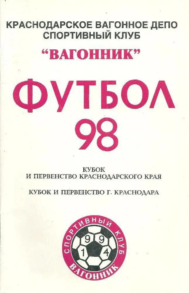 справочник Вагонник Краснодар 1998