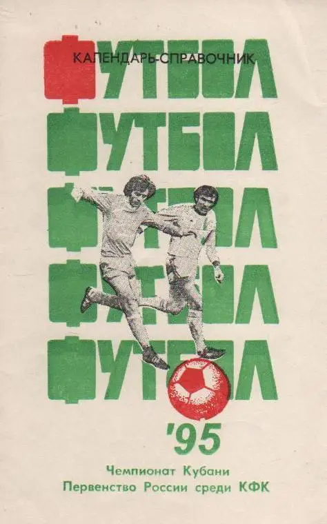 справочник Краснодар 1995 (Чемпионат Кубани)