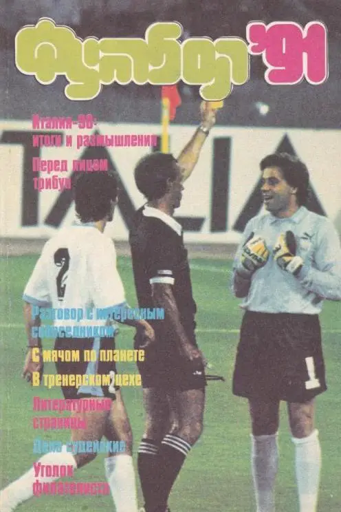 справочник Альманах Футбол - 1991