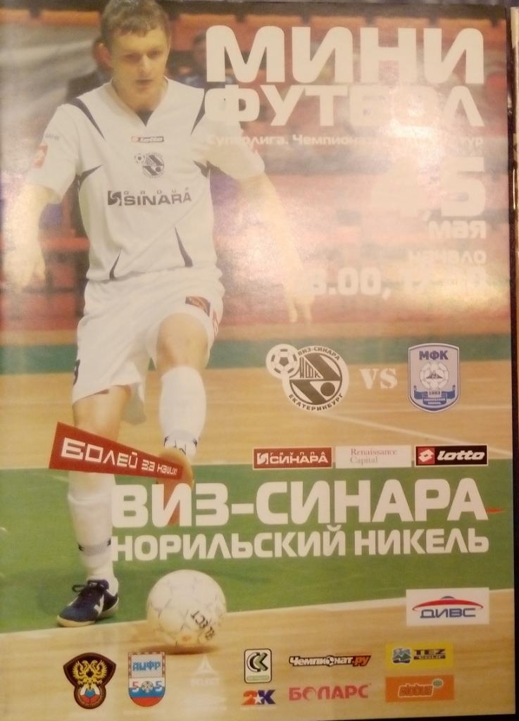 Мини-футбол: ВИЗ-Синара Екатеринбург - Норильский никель - 2008 (май)