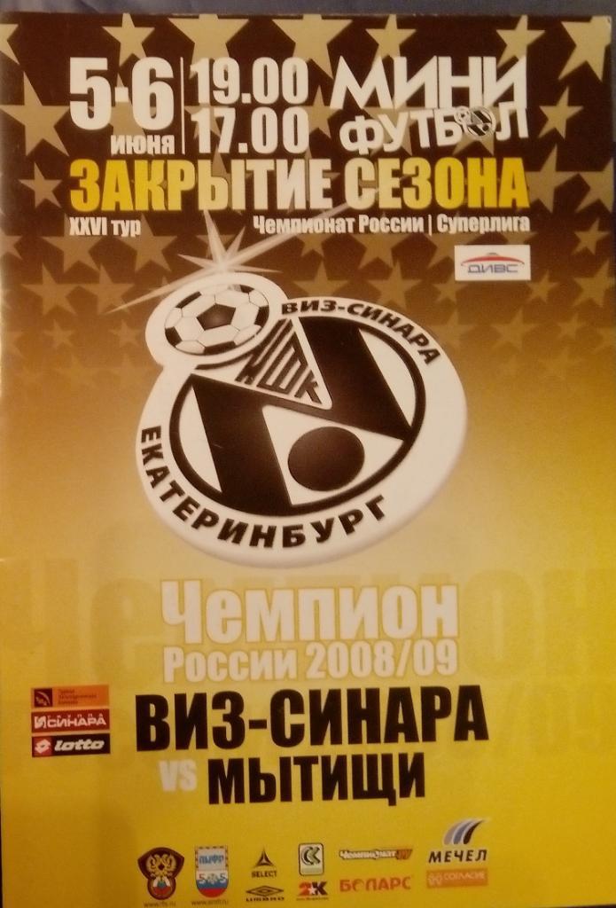 Мини-футбол: ВИЗ-Синара Екатеринбург - МФК Мытищи - 2009 (июнь)