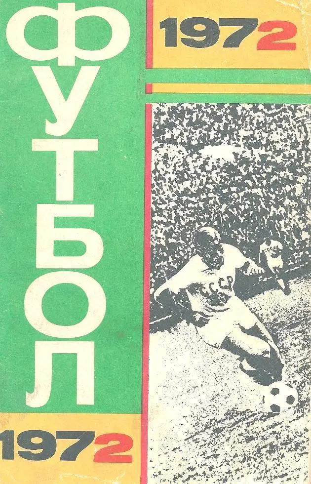 справочник Лужники - 1972