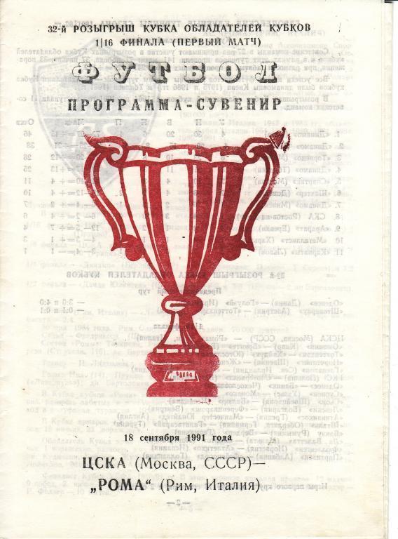 ЦСКА - Рома - 1991 (тир. 2000)