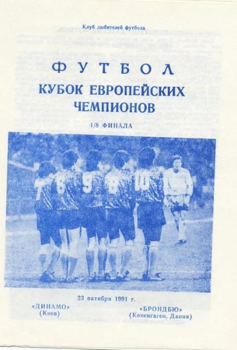 Динамо Киев - Брондбю- 1991