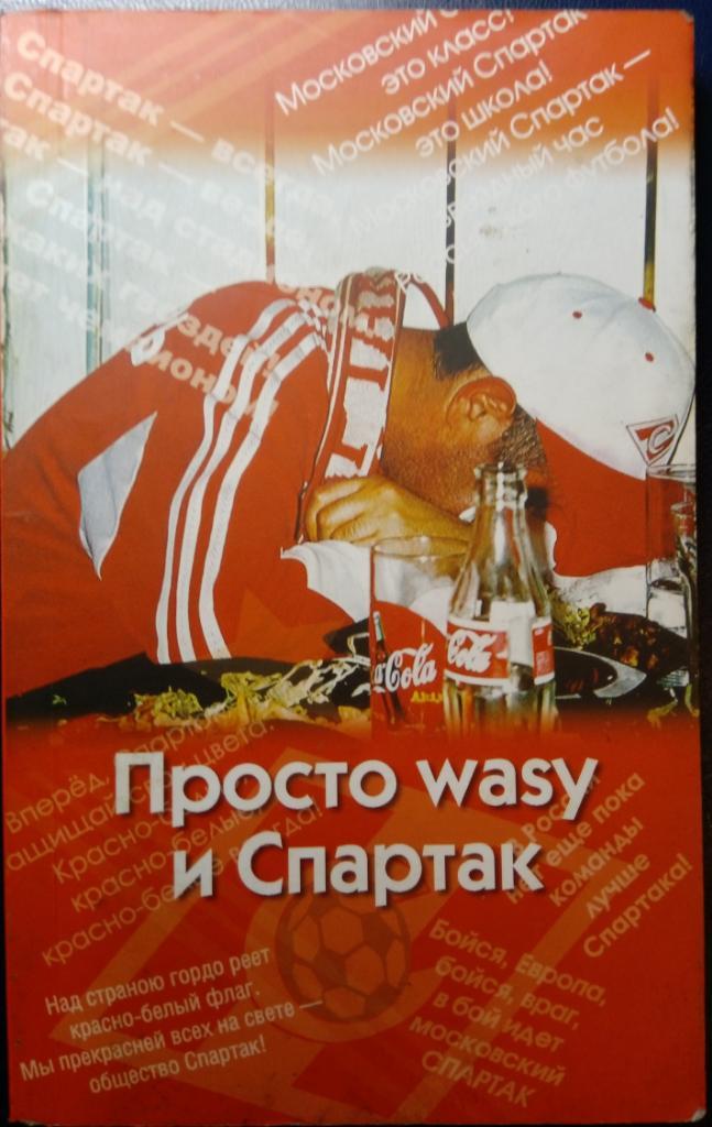 книга Просто wasy и Спартак