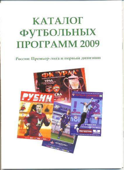 Каталог российских футбольных программ 2009