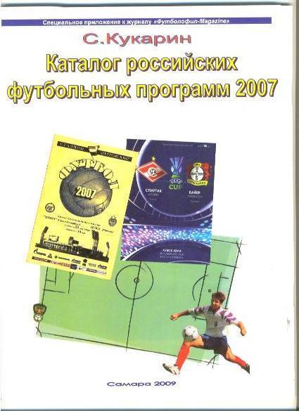 Каталог российских футбольных программ 2007